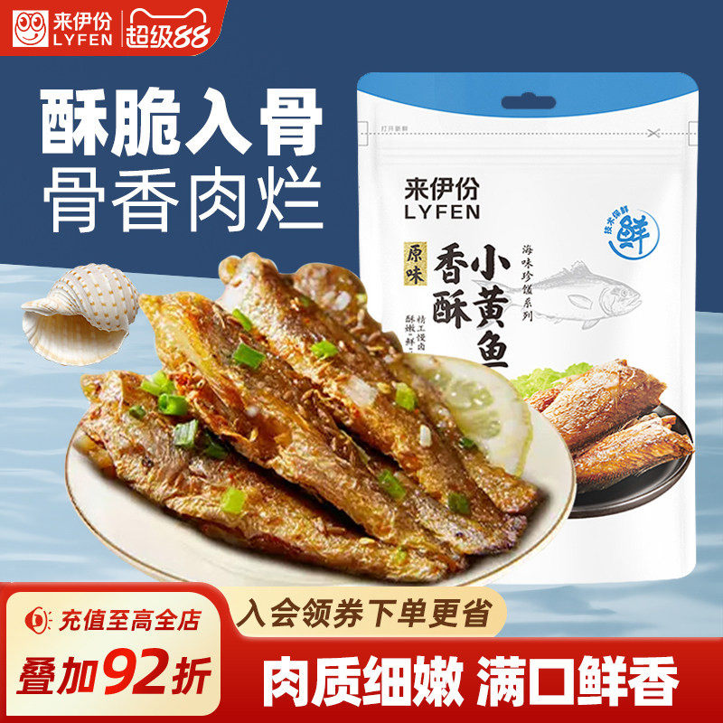来伊份香酥小黄鱼125g新鲜海鲜食品鱼干零食小黄鱼干酥脆即食小吃