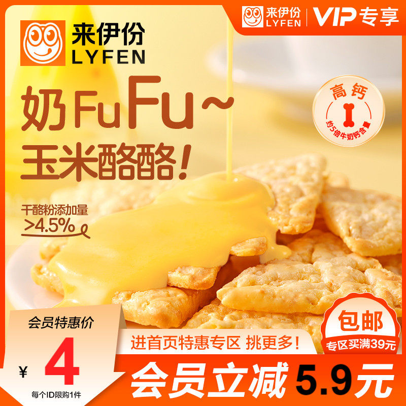 【会员特惠】来伊份玉米酪酪35g厚奶酪玉米片非油炸零食小吃怎么看?