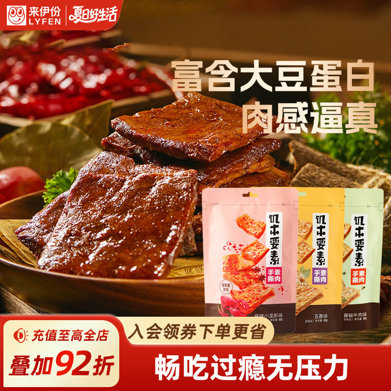 来伊份五香味蛋白素肉88g*2麻辣味素肉豆制品豆腐干休闲零食素食