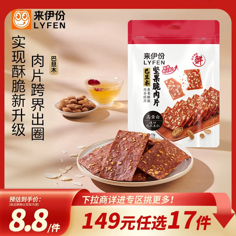 【149元任选17件】来伊份肉片巴旦木坚果酥脆肉片35g办公室零食