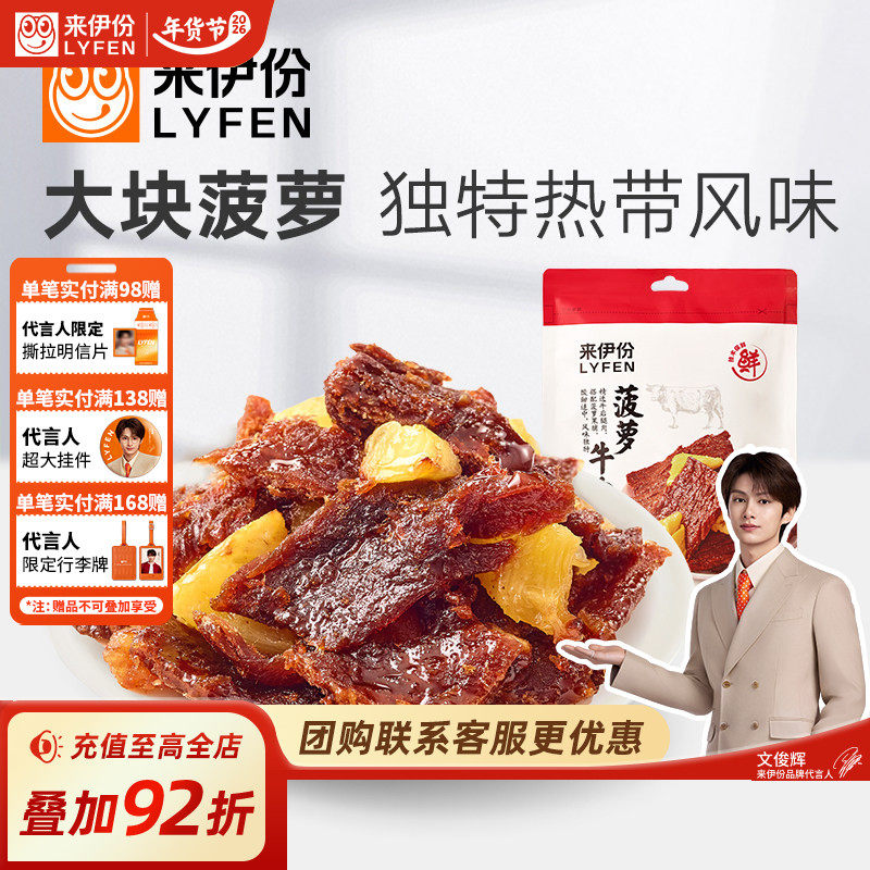 来伊份菠萝牛肉片88g卤味热带风味手撕肉干休闲牛肉零食解馋小吃