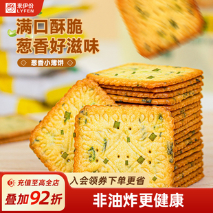 来伊份葱香小薄饼230g满口酥脆薄脆饼干小吃办公室休闲零食小零嘴