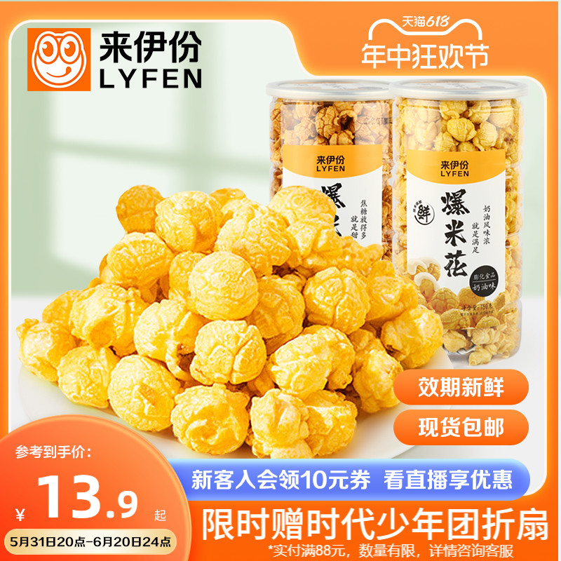 来伊份爆米花180g膨化食品玉米花网红休闲零食小吃奶油/焦糖150g