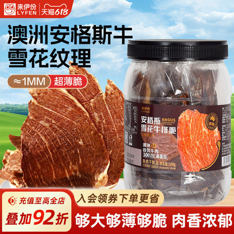 来伊份安格斯雪花牛排脆100g澳洲谷饲牛肉零食小吃休闲办公室零嘴