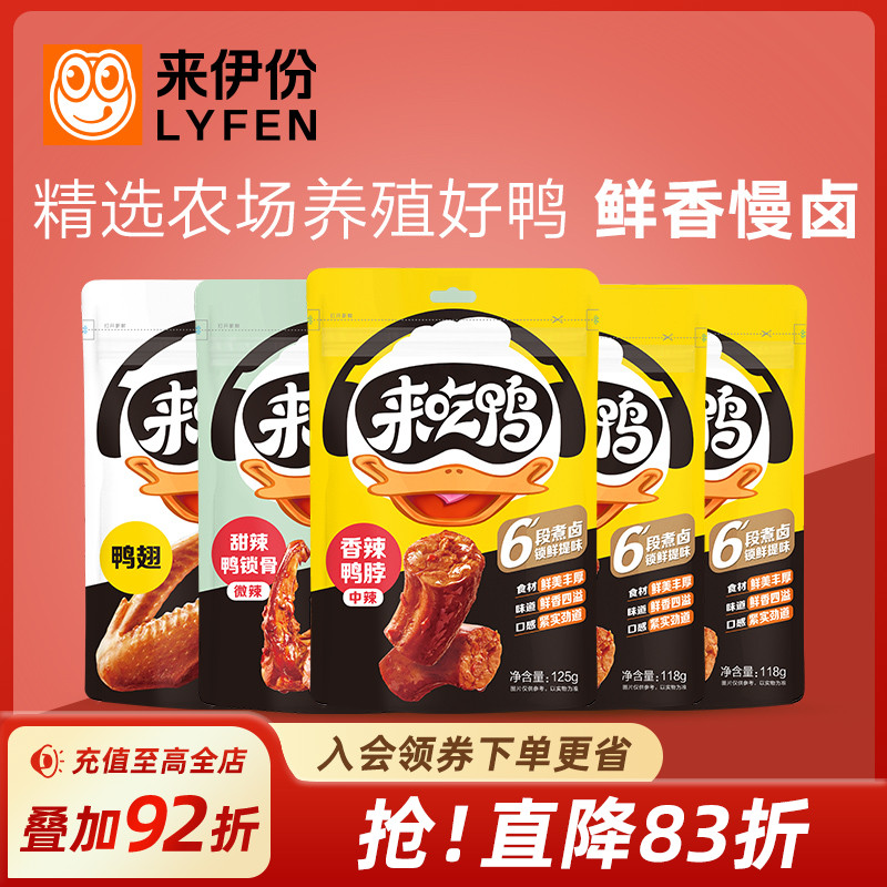 来伊份卤味鸭脖鸭货甜辣鸭锁骨小吃鸭舌鸭肫脱骨鸭掌休闲追剧零食