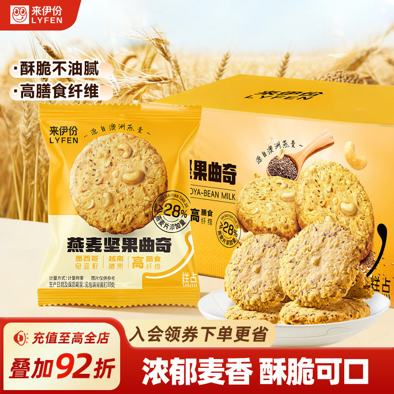 来伊份燕麦坚果曲奇428g高纤饼干糕点代餐办公室休闲解馋零食桃酥