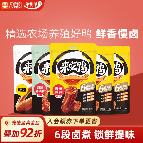来伊份甜辣鸭脖零食卤味鸭货小吃