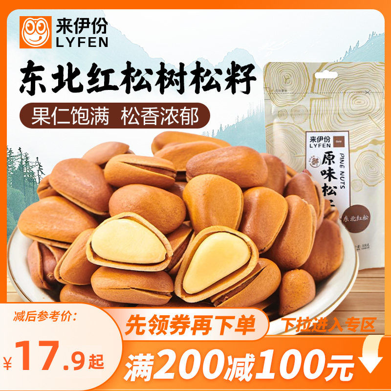 【满200减100】来伊份原味松子108g开口手剥东北长白山红松子坚果