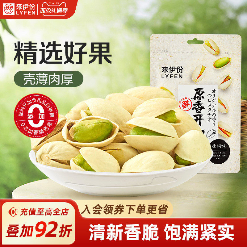 来伊份开心果原味坚果100g干货原香无漂白炒货解馋零食送礼大颗粒