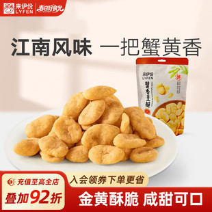 来伊份蟹香豆瓣165g 蟹黄味豆片蚕豆干果炒货休闲小零食小吃 2装