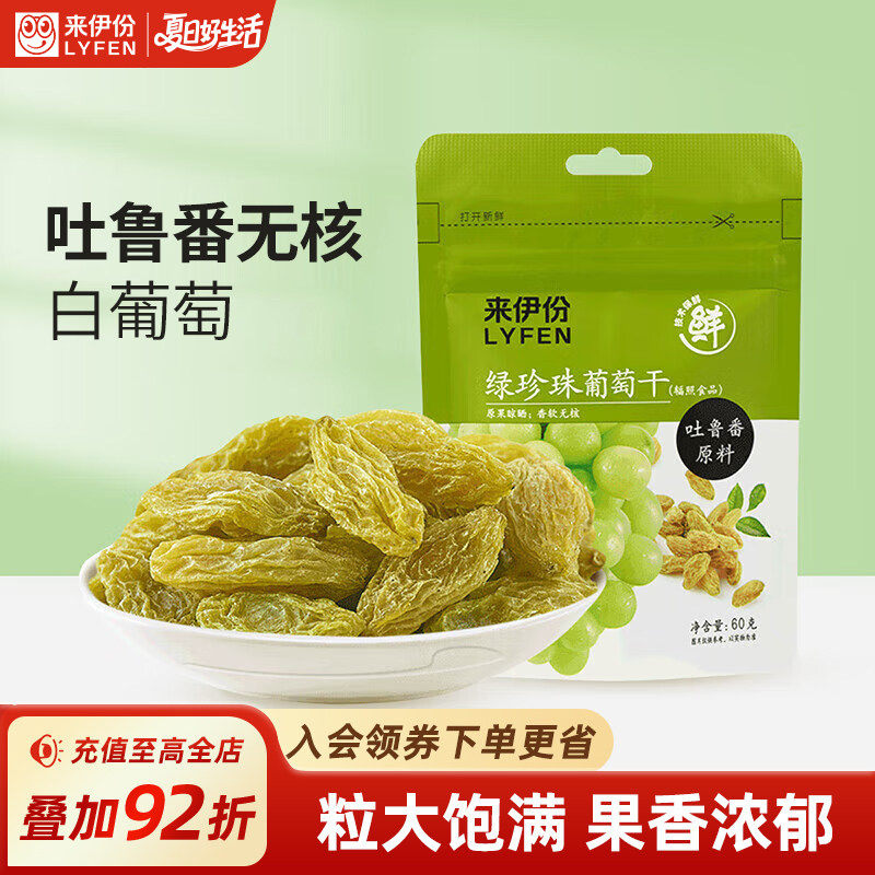 来伊份绿珍珠葡萄干60g*5蜜饯果脯果干袋装休闲新疆吐鲁番零食