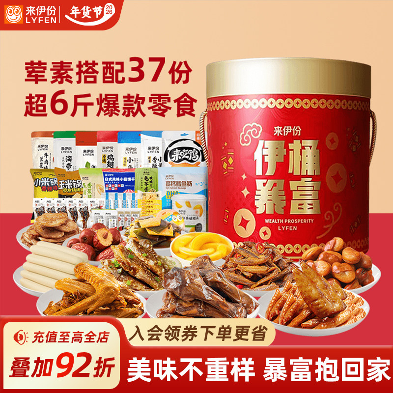 【K姐推荐】来伊份伊桶暴富年货礼盒3021g走亲戚送礼送朋友过新年,零食/坚果/特产,鸭肉零食,淘宝优惠券,粉丝福利购,淘宝优惠卷