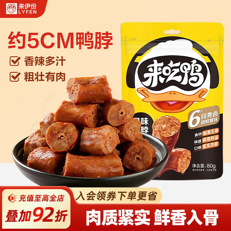 来伊份来吃鸭风味鸭脖80g独立小包装卤味熟食休闲小零食即食小吃