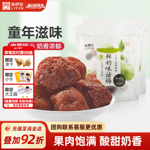 来伊份鲜奶味话梅酸甜饱满果干
