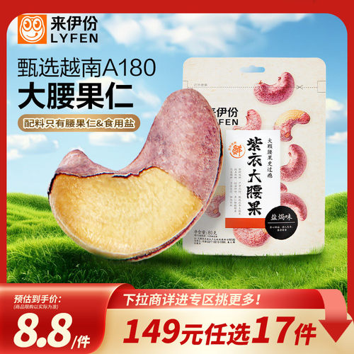来伊份紫衣大腰果80g盐焗味坚果