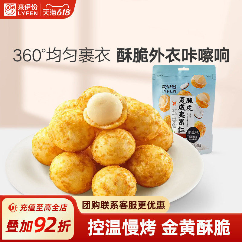 来伊份脆皮夏威夷果仁椰蓉味58g*2 休闲零食坚果干果食品小吃袋装