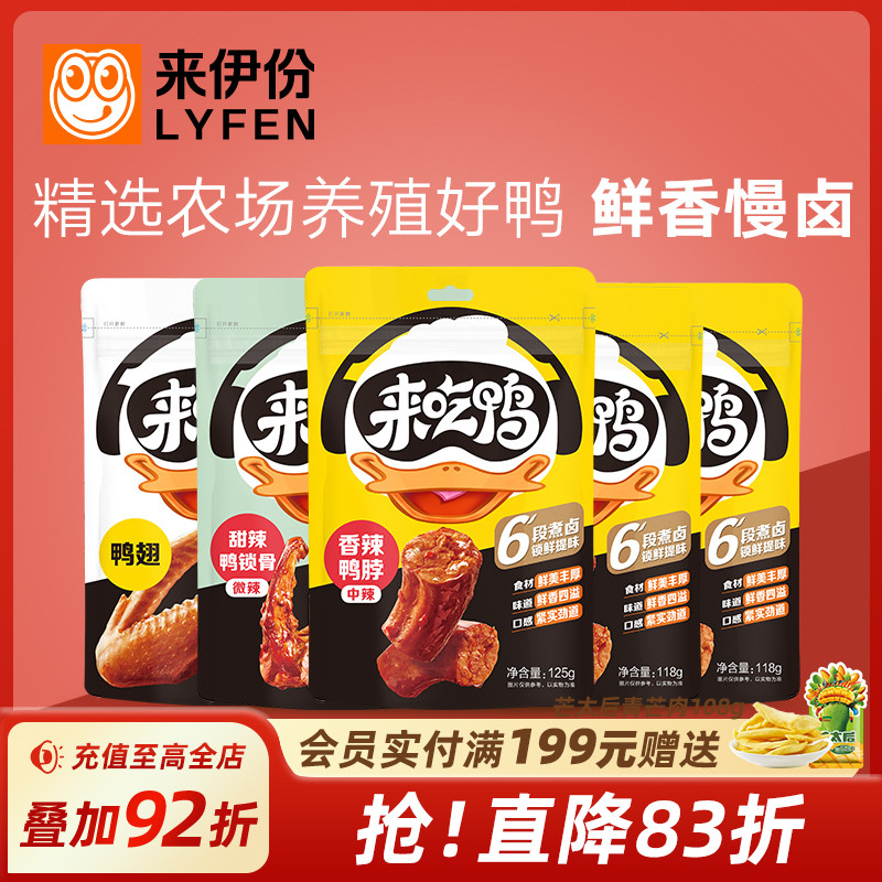 来伊份卤味鸭脖鸭货甜辣鸭锁骨小吃鸭舌鸭肫脱骨鸭掌休闲追剧零食