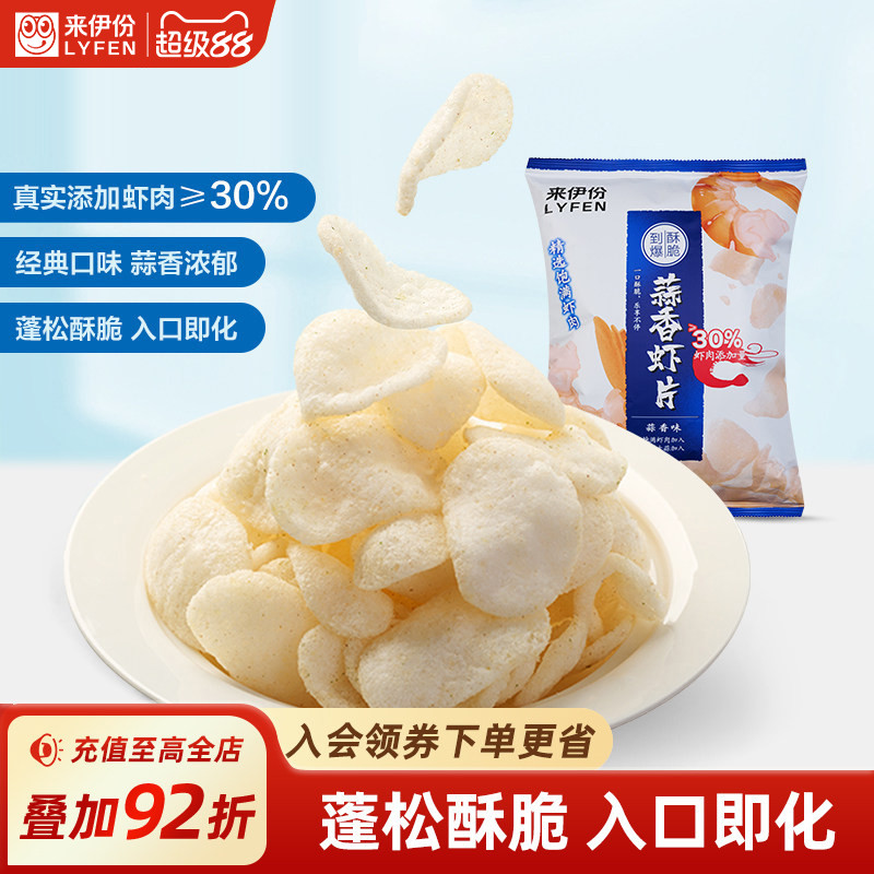 来伊份蒜香虾片80g薯片休闲零食小吃办公室零食膨化薯条团购袋装