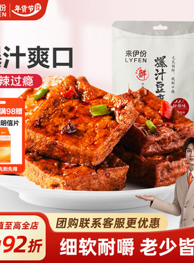 来伊份爆汁豆腐干115g*2甜辣手撕豆腐干特产小零食独立小包装豆干