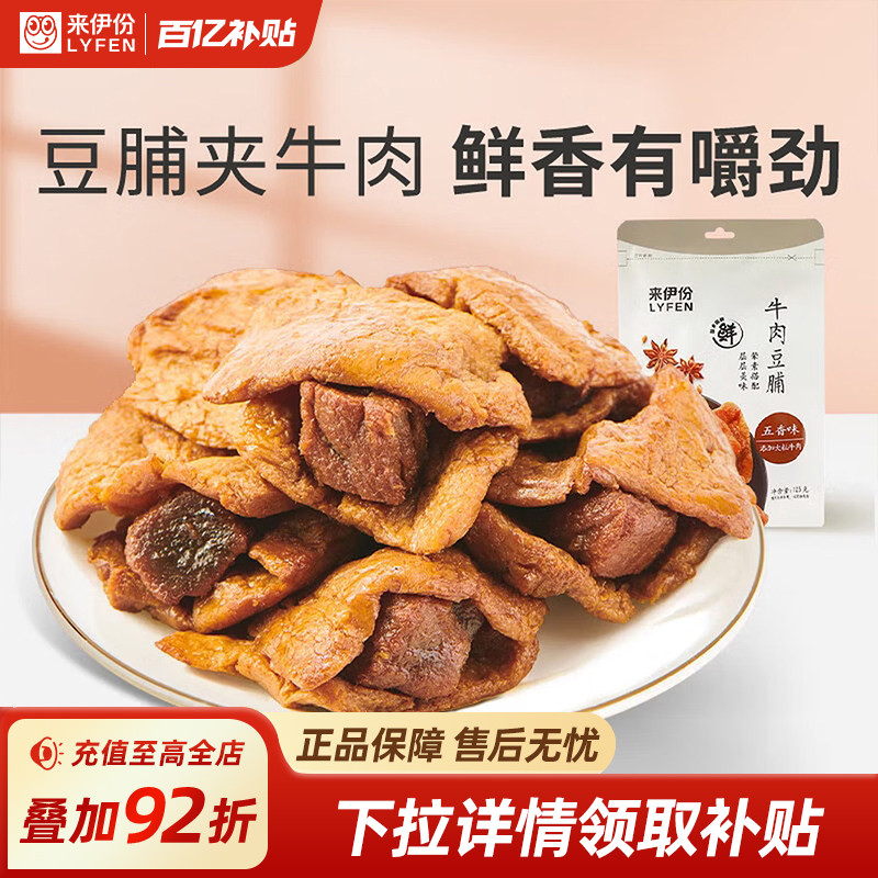 来伊份牛肉豆脯125g手撕牛肉干豆干夹牛肉豆腐干素食特产零食小吃