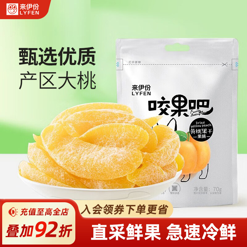 来伊份咬果吧黄桃干70g*2桃干果脯休闲桃脯食品黄桃水果罐头零食