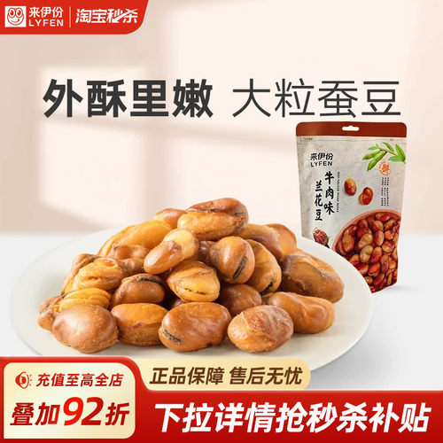 来伊份牛肉味兰花豆205g坚果炒货