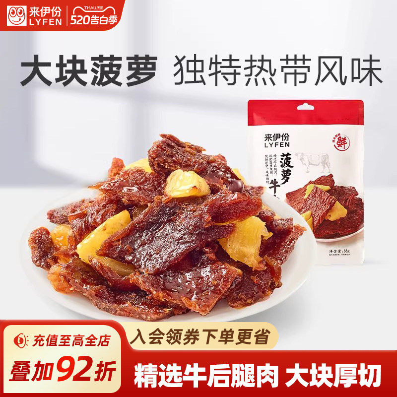 来伊份菠萝牛肉片88g卤味热带风味手撕肉干休闲牛肉零食解馋小吃