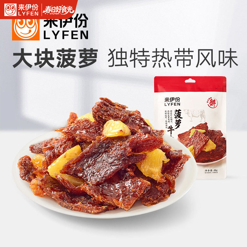 来伊份菠萝牛肉片88g卤味热带风味手撕肉干休闲牛肉零食解馋小吃