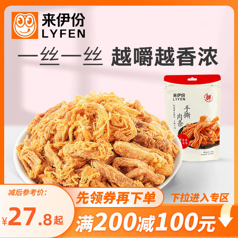 【满200减100】来伊份手撕肉条108g*2猪肉干小零食肉丝肉松小包装