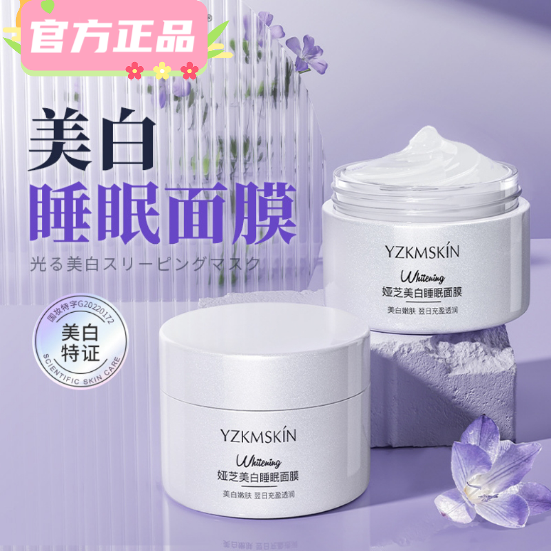 熬夜救急美白睡眠面膜补水保湿亮肤淡斑发光面膜涂抹式免洗泥膜