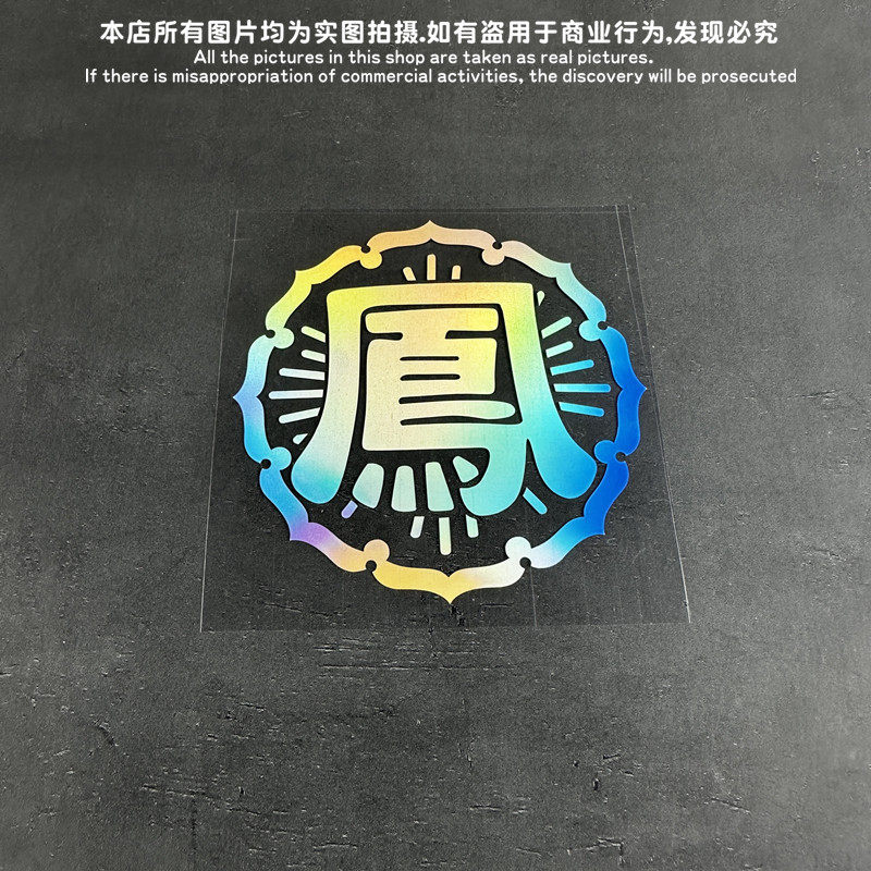 热血高校之凤仙标志logo贴纸汽车电动车电频车电脑箱包贴纸防水贴