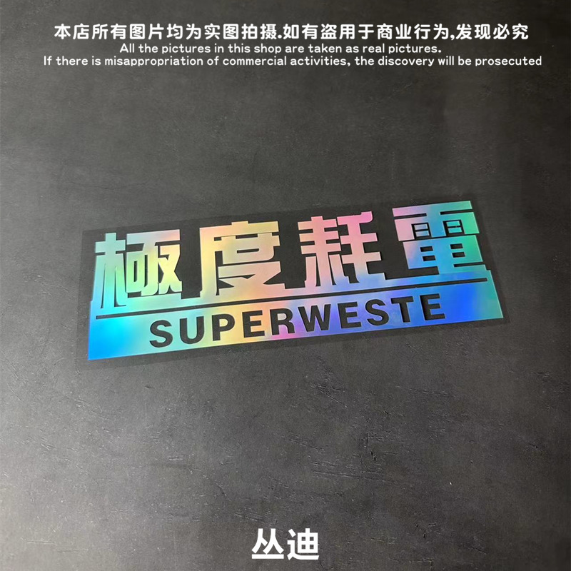 极度耗电新能源汽车反光遮挡划痕个性创意文字车贴电动摩托车贴纸