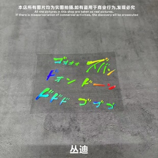 GM镂空车贴 ゴゴ紧张气氛拟声词日漫画JOJO厨表情包二次元干贴纸