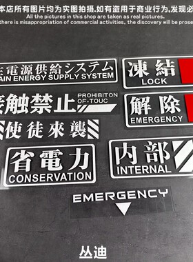 eva 动漫卡通电动摩托装饰电源文字NERV接触禁止创意世纪汽车贴纸