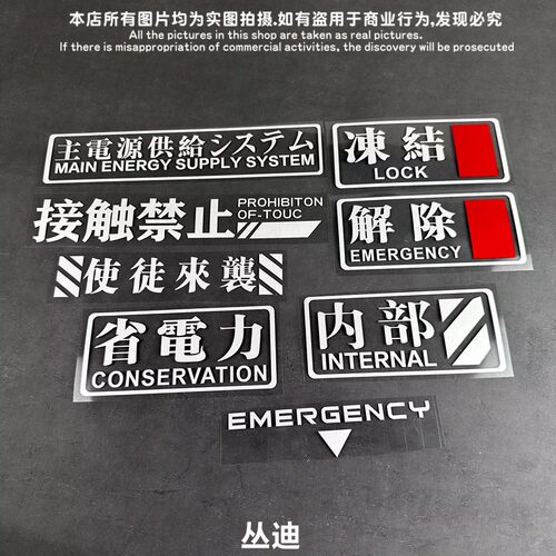 eva 动漫卡通电动摩托装饰电源文字NERV接触禁止创意世纪汽车贴纸