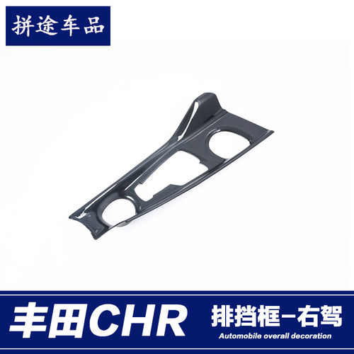 CHR右驾中控档位贴装饰框