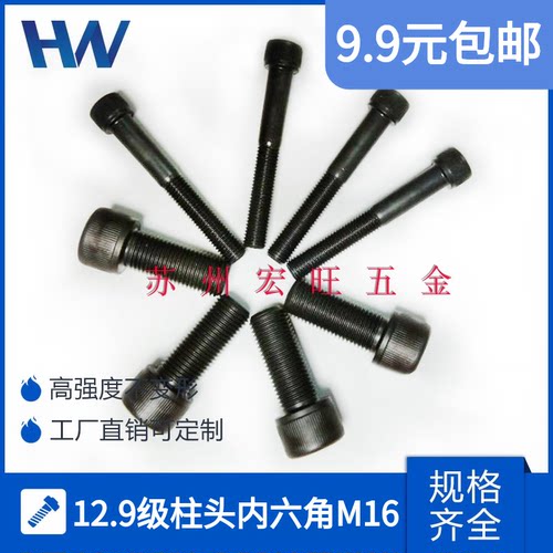 细牙螺丝杯头宏旺合金钢12.9级