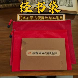 经书袋拉链款布袋防水装经书专用保护袋红色加厚包装袋