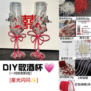 复古高级ins红色系碎钻敬酒杯diy材料包订婚结婚礼物香槟杯实用