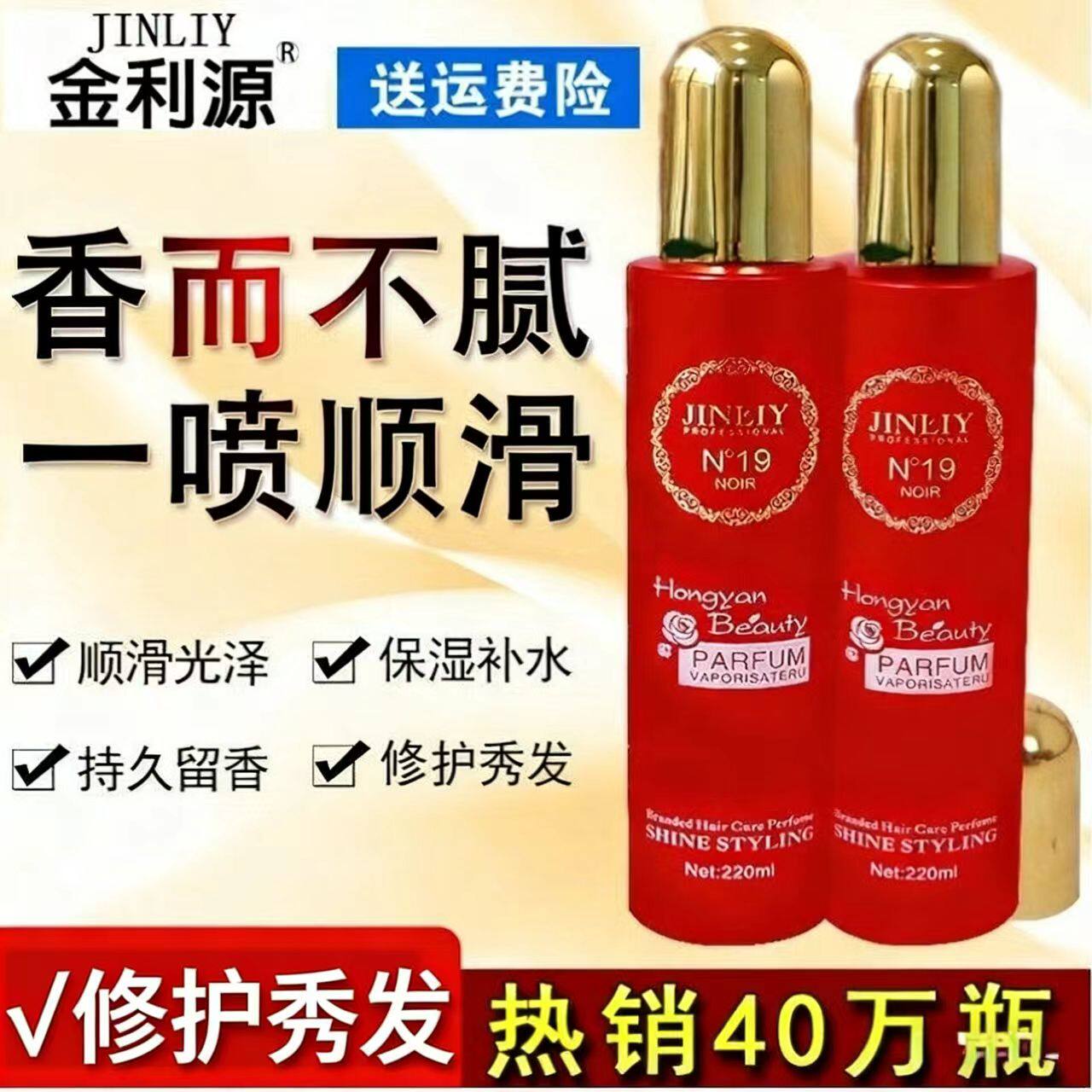 金利源香水喷雾防毛躁免洗护发素图片