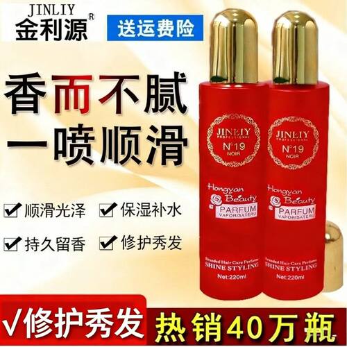 金利源香水喷雾防毛躁免洗护发素