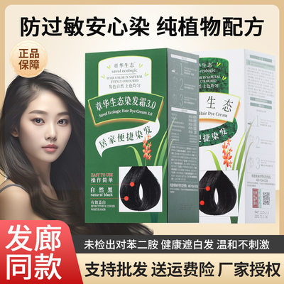 章华生态染发剂纯黑色天然植物无刺激防抗过敏染发膏霜无氨遮白发