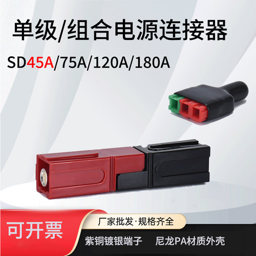 安德森单极75a600v30A/180a大电流组合电源连接器 电动车叉车插头