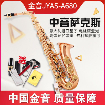 金音中音萨克斯西洋管乐器 磷铜管体JYAS-A680专业演奏型