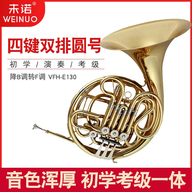 未诺黄铜漆金圆号乐器降B调转F调VFH-E130初学考级演奏一体 包邮