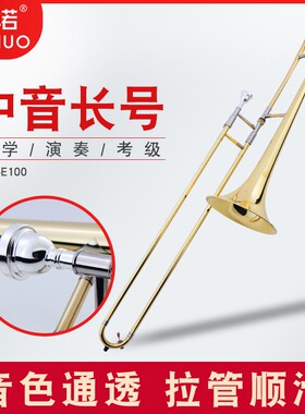 未诺 中音 长号拉管乐器 降B调铜管专业教会乐队VTB-E100长号乐器