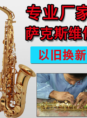 萨克斯维修翻新保养回收二手乐器