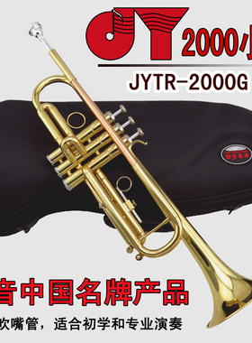 金音2000型降B调小号 乐器乐队铜管乐器 JYTR-2000G小号乐器