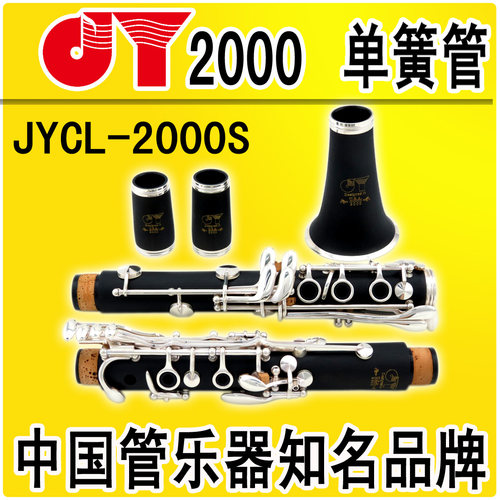 金音2000型 单簧管 黑管 乐器降B调JYCL-2000S 白铜镀银按键