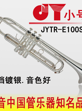 金音新款专业演奏 小号乐器 镀银 降B调 JYTR-E100S 赠号箱号咀